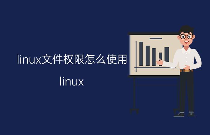 linux文件权限怎么使用 linux root权限获取？